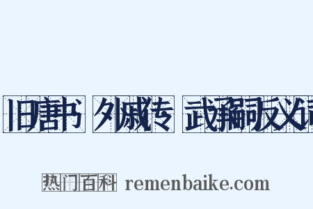 旧唐书·外戚传·武承嗣反义词是什么意思的图片